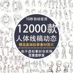 12,000 Human Anatomy Line Art Anime Character Dynamic Sketch Reference Images, Digital Material