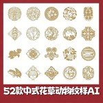 52 Chinese Classical Floral and Animal Patterns AI Vector Assets