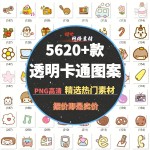 High-definition transparent cartoon icons without watermark